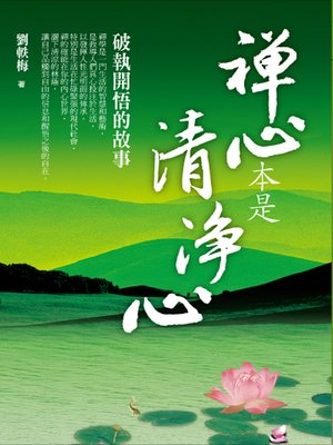 cover image of 禪心本是清淨心